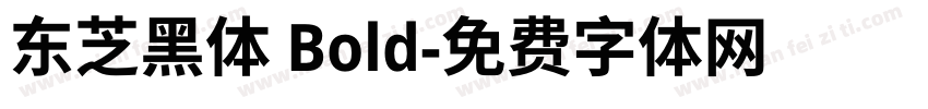 东芝黑体 Bold字体转换
